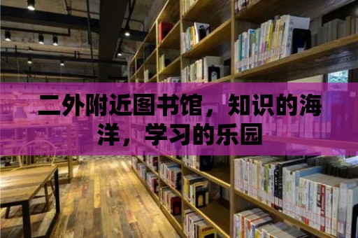 二外附近圖書館，知識的海洋，學(xué)習(xí)的樂園