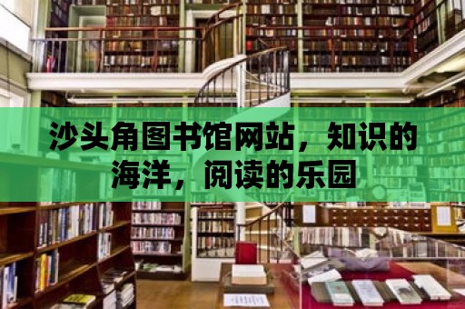 沙頭角圖書館網站，知識的海洋，閱讀的樂園