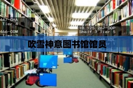 吹雪神意圖書館館員