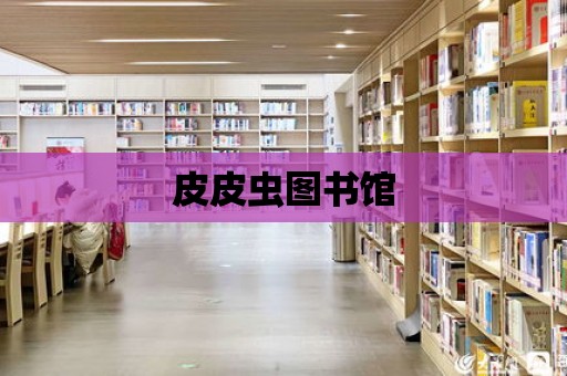 皮皮蟲圖書館