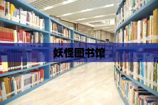 妖怪圖書館