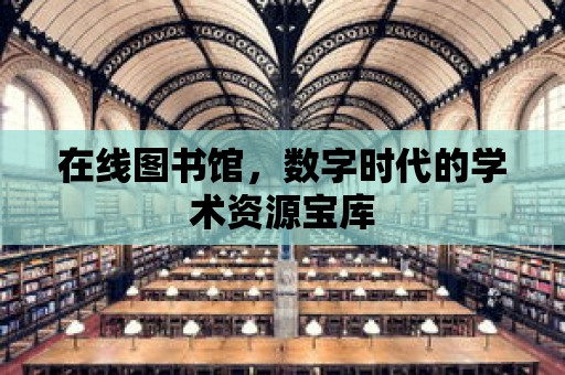 在線圖書館，數字時代的學術資源寶庫