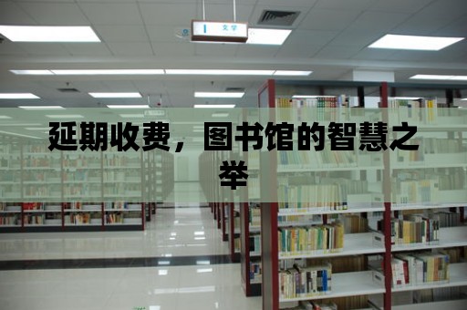 延期收費，圖書館的智慧之舉