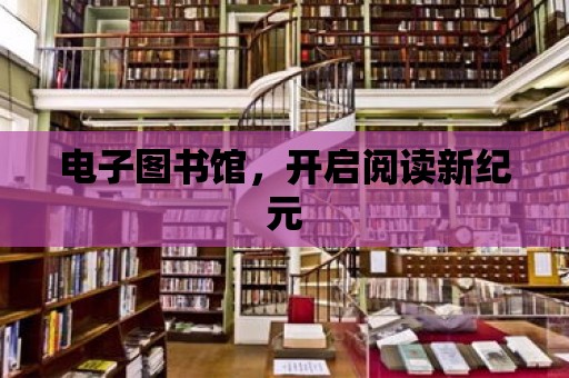 電子圖書館，開啟閱讀新紀元