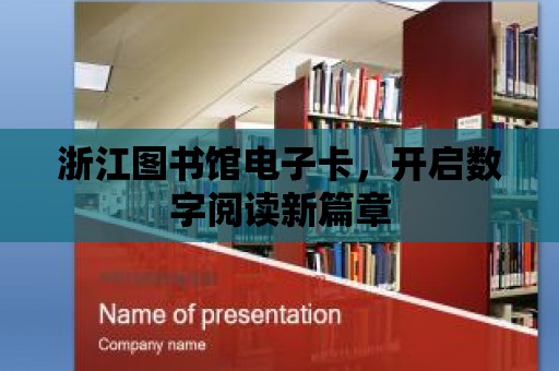 浙江圖書館電子卡，開啟數字閱讀新篇章