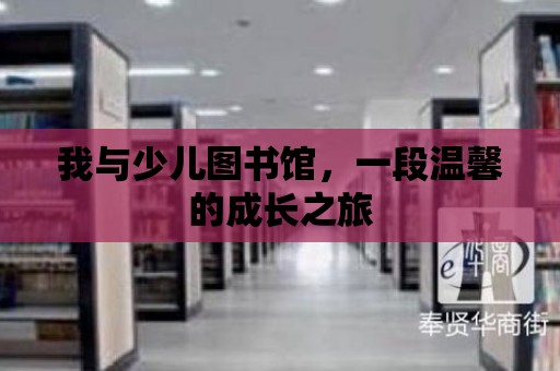 我與少兒圖書館，一段溫馨的成長(zhǎng)之旅