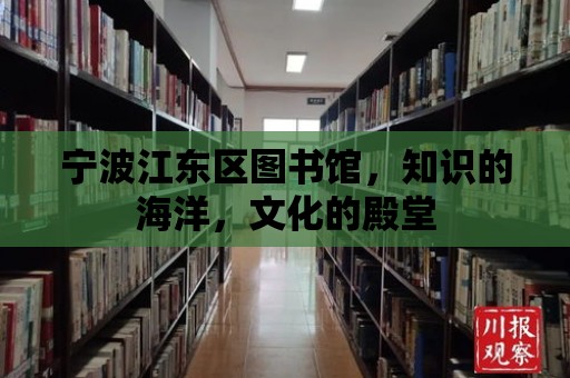 寧波江東區(qū)圖書館，知識的海洋，文化的殿堂