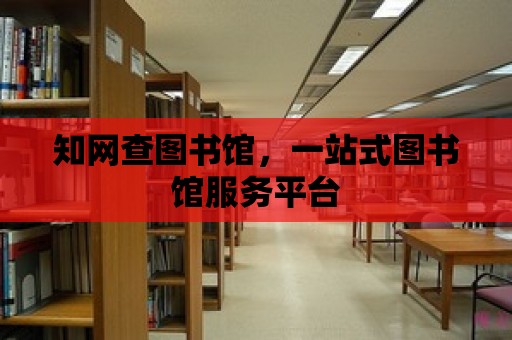 知網(wǎng)查圖書館，一站式圖書館服務平臺