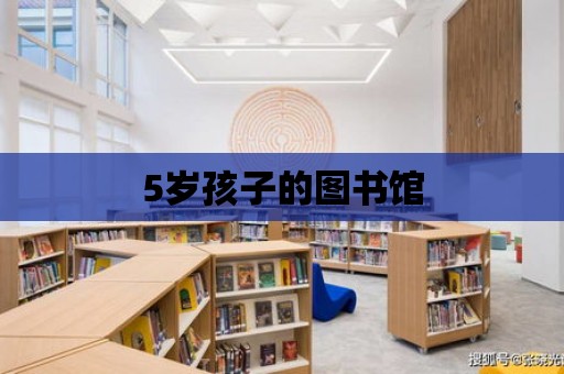 5歲孩子的圖書館