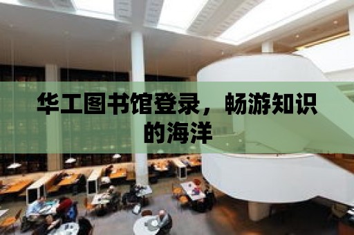 華工圖書館登錄，暢游知識的海洋