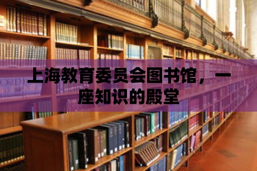 上海教育委員會圖書館，一座知識的殿堂