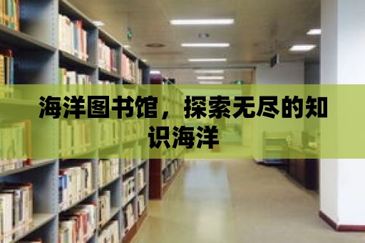 海洋圖書館，探索無盡的知識海洋