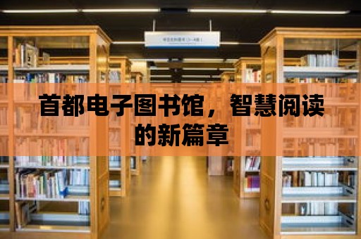 首都電子圖書館，智慧閱讀的新篇章