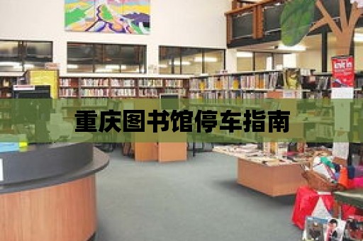 重慶圖書館停車指南