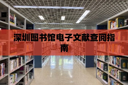 深圳圖書館電子文獻查閱指南