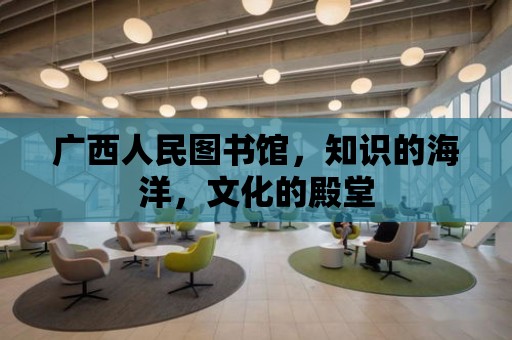 廣西人民圖書館，知識的海洋，文化的殿堂