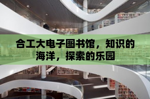 合工大電子圖書館，知識的海洋，探索的樂園