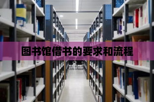 圖書館借書的要求和流程