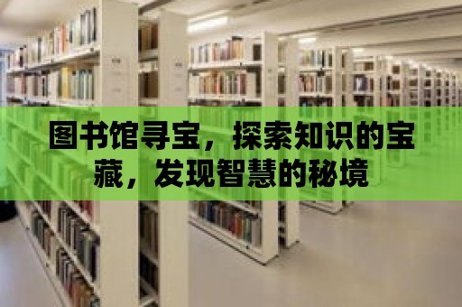 圖書館尋寶，探索知識的寶藏，發現智慧的秘境