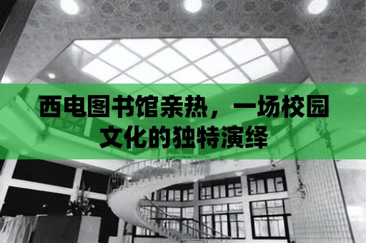 西電圖書館親熱，一場校園文化的獨特演繹