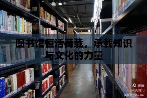 圖書館恒活荷載，承載知識與文化的力量