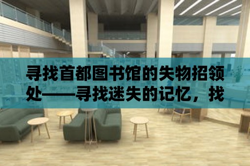 尋找首都圖書(shū)館的失物招領(lǐng)處——尋找迷失的記憶，找回失散的友情