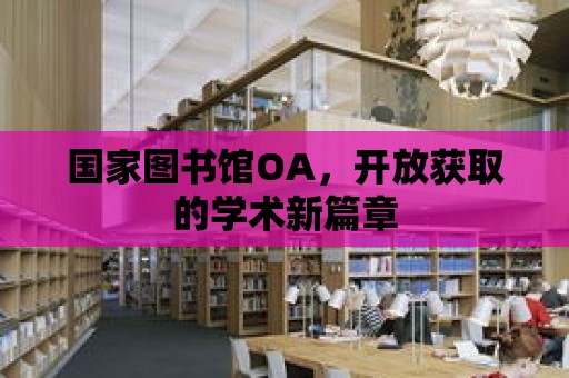 國家圖書館OA，開放獲取的學術新篇章