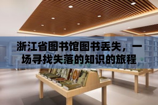 浙江省圖書館圖書丟失，一場尋找失落的知識的旅程