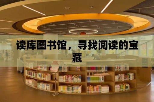 讀庫圖書館，尋找閱讀的寶藏