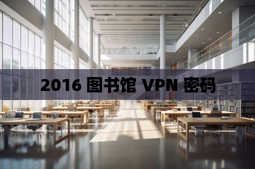 2016 圖書館 VPN 密碼