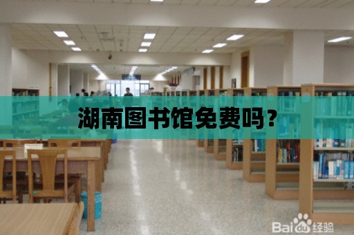 湖南圖書館免費嗎？