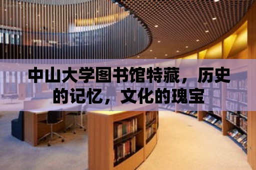 中山大學(xué)圖書館特藏，歷史的記憶，文化的瑰寶