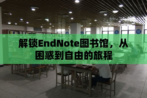 解鎖EndNote圖書館，從困惑到自由的旅程