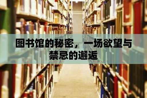 圖書館的秘密，一場欲望與禁忌的邂逅