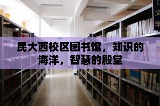 民大西校區圖書館，知識的海洋，智慧的殿堂