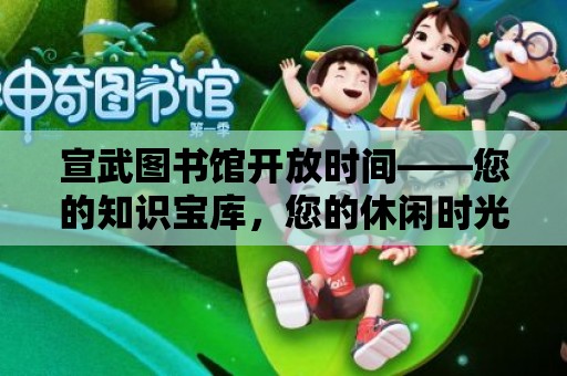 宣武圖書館開放時間——您的知識寶庫，您的休閑時光