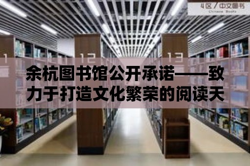 余杭圖書館公開承諾——致力于打造文化繁榮的閱讀天堂