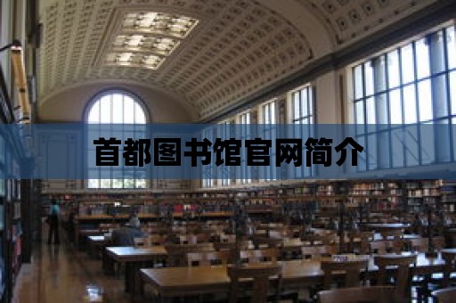 首都圖書館官網簡介