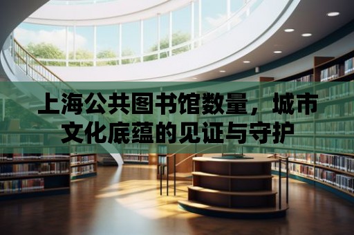 上海公共圖書館數量，城市文化底蘊的見證與守護