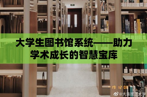 大學生圖書館系統(tǒng)——助力學術(shù)成長的智慧寶庫