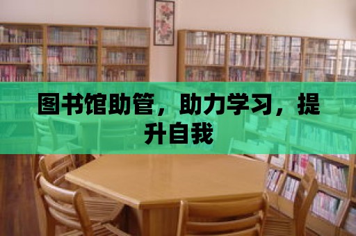 圖書館助管，助力學習，提升自我