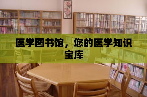 醫學圖書館，您的醫學知識寶庫