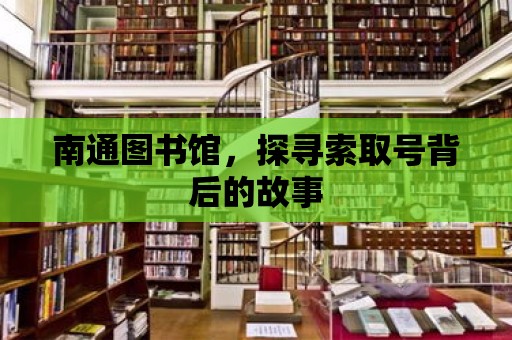 南通圖書館，探尋索取號背后的故事