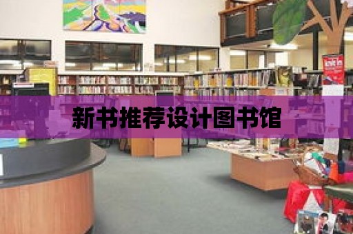 新書推薦設計圖書館