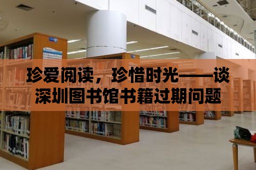 珍愛閱讀，珍惜時光——談深圳圖書館書籍過期問題