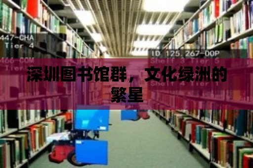 深圳圖書館群，文化綠洲的繁星