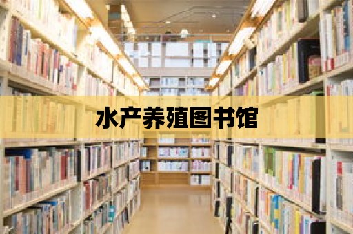 水產養殖圖書館