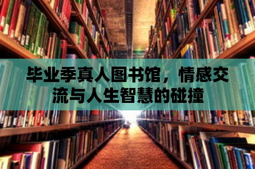 畢業季真人圖書館，情感交流與人生智慧的碰撞