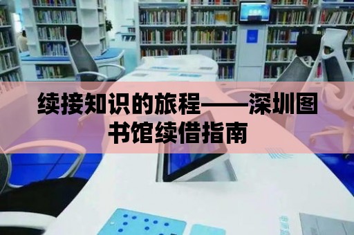 續接知識的旅程——深圳圖書館續借指南