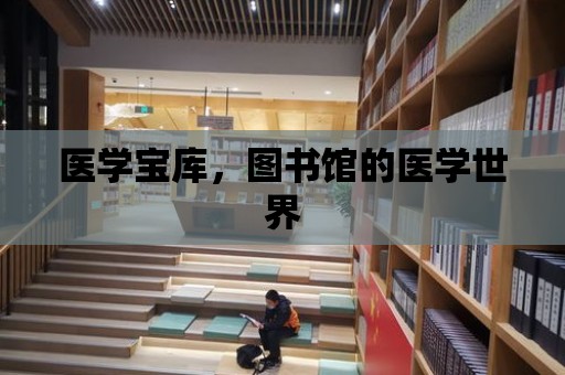 醫學寶庫，圖書館的醫學世界